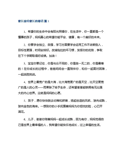 家长会给家长的寄语集合