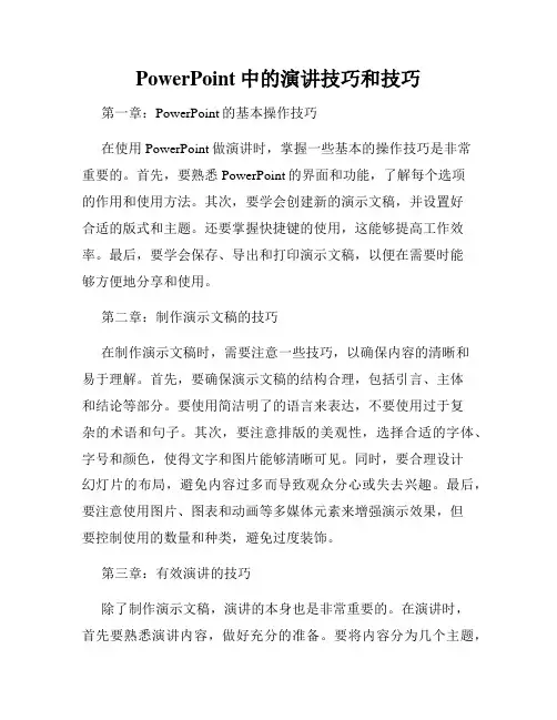 PowerPoint中的演讲技巧和技巧