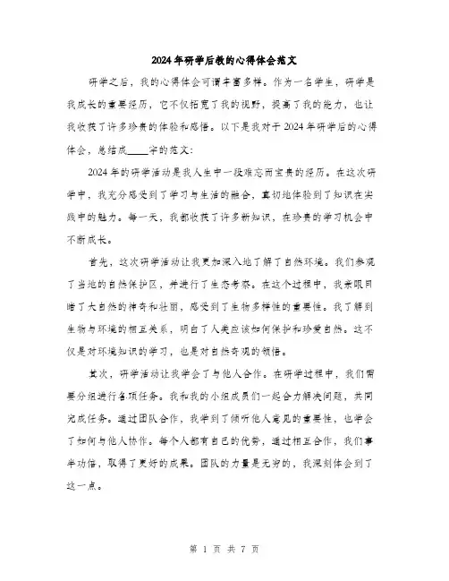 2024年研学后教的心得体会范文(三篇)