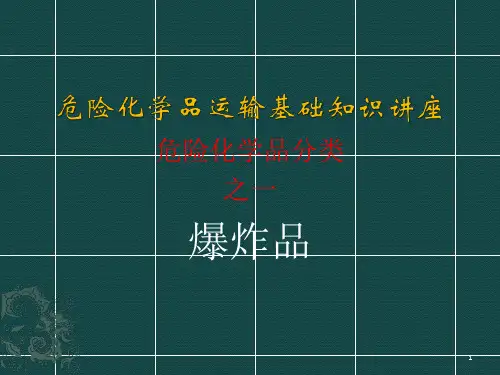 危险化学品运输基础知识讲座PPT课件