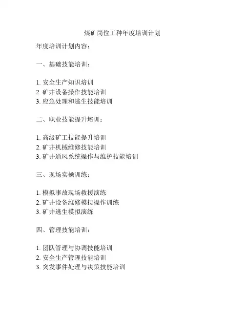 煤矿岗位工种年度培训计划