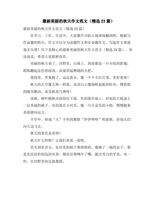 美丽的秋天作文范文(精选23篇)