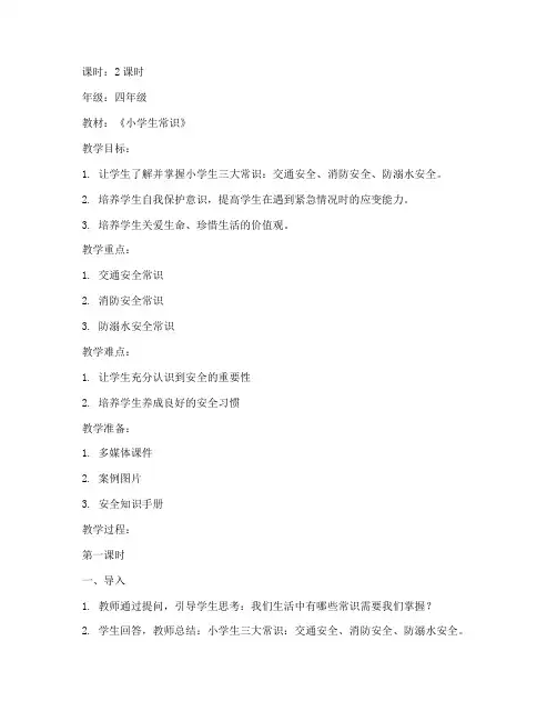 小学生三大常识教案模板