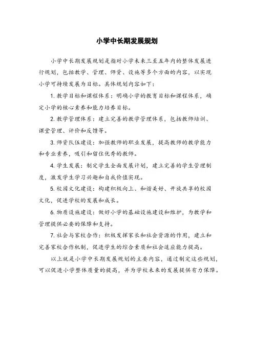 小学中长期发展规划