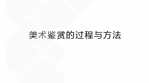 1-美术鉴赏的过程与方法