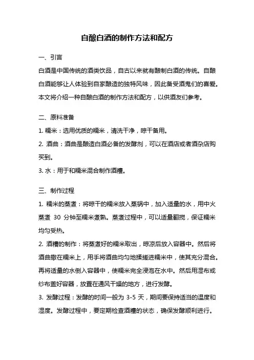 自酿白酒的制作方法和配方