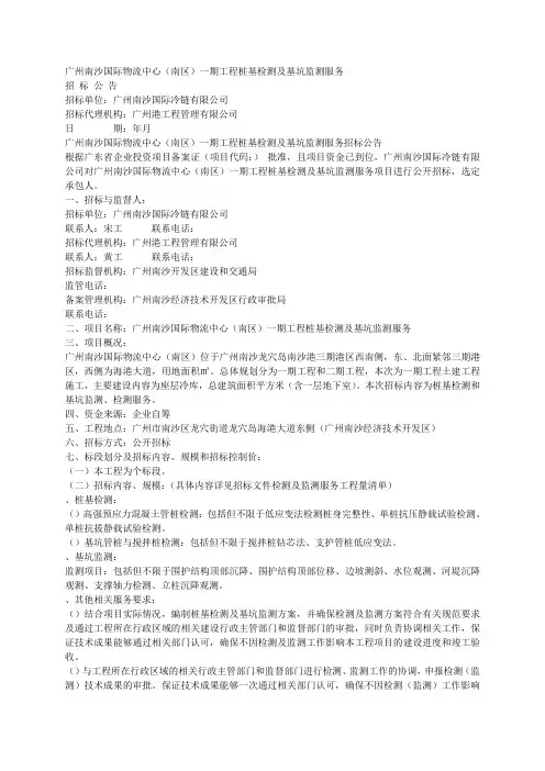 广州南沙国际物流中心(南区)一期工程桩基检测及基坑监测