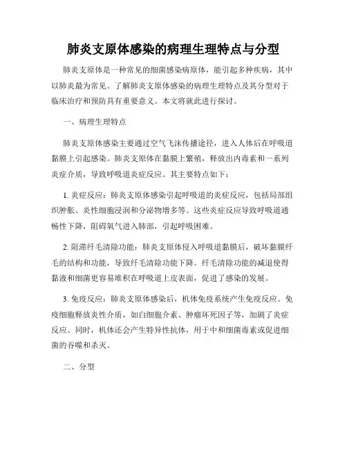 肺炎支原体感染的病理生理特点与分型