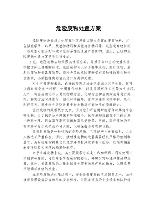 危险废物处置方案