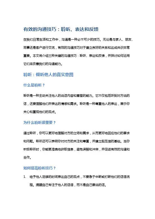 有效的沟通技巧：聆听、表达和反馈