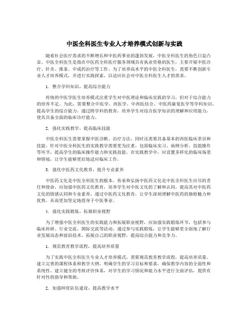 中医全科医生专业人才培养模式创新与实践