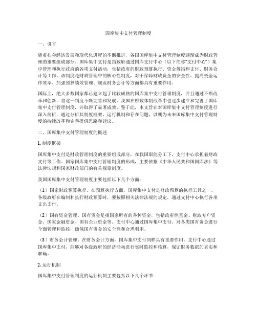 国库集中支付管理制度