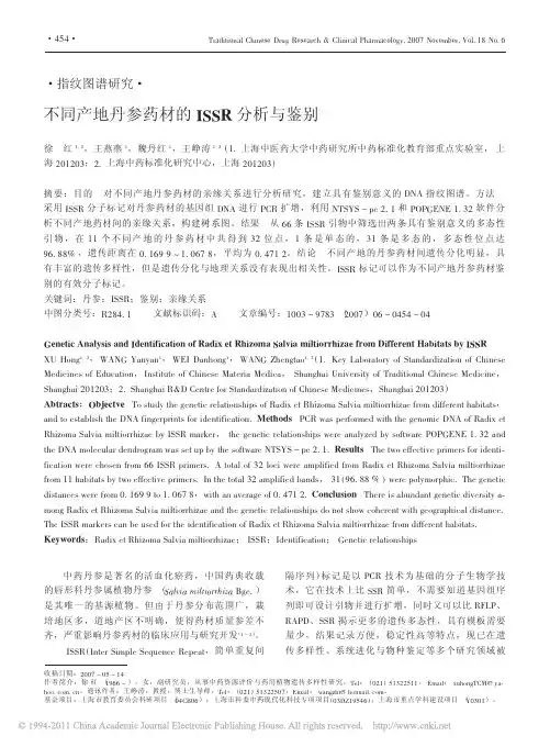 不同产地丹参药材的ISSR分析与鉴别_徐红