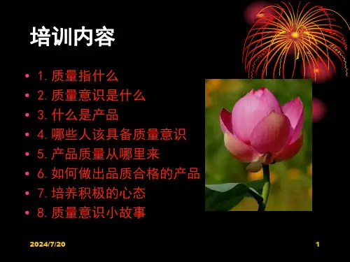 质量意识提升培训PPT课件