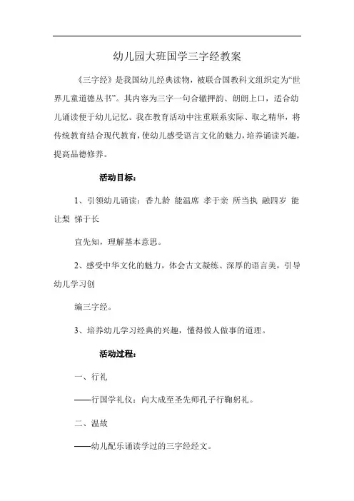 幼儿园大班国学三字经教案