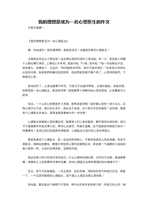 我的理想是成为一名心里医生的作文