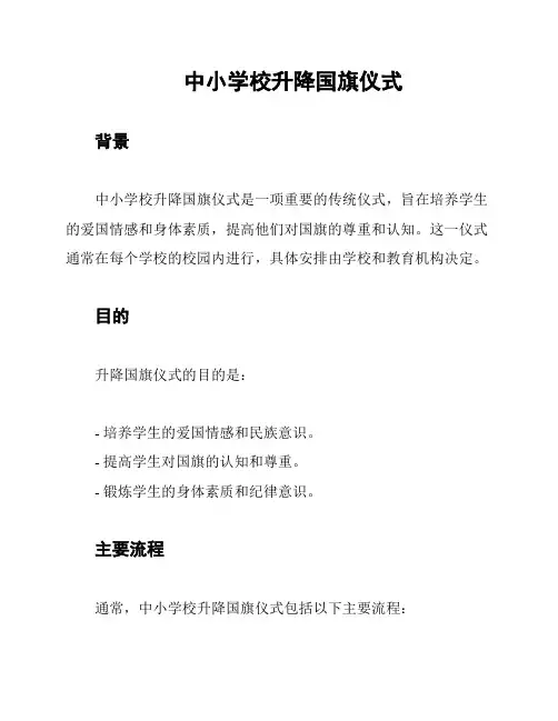 中小学校升降国旗仪式
