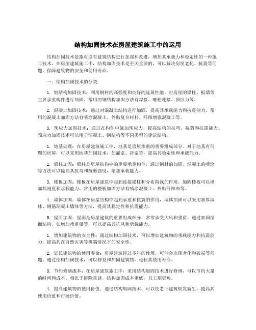 结构加固技术在房屋建筑施工中的运用