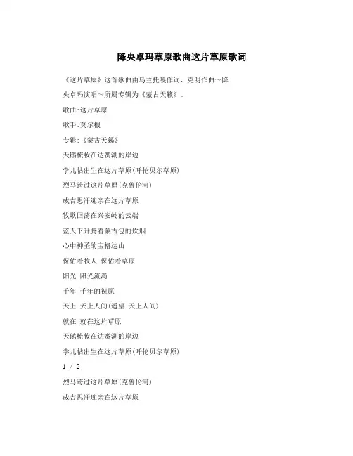 降央卓玛草原歌曲这片草原歌词