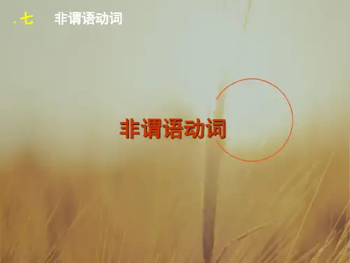 广东省广州市2018高考高三英语语法一轮复习精讲精练课件：单项填空非谓语动词 含答案