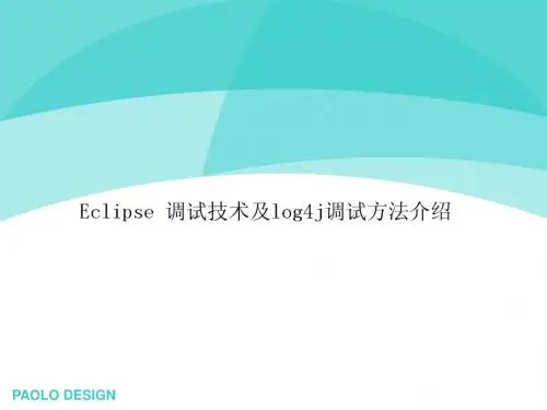 Eclipse调试方法及log4j调试方法