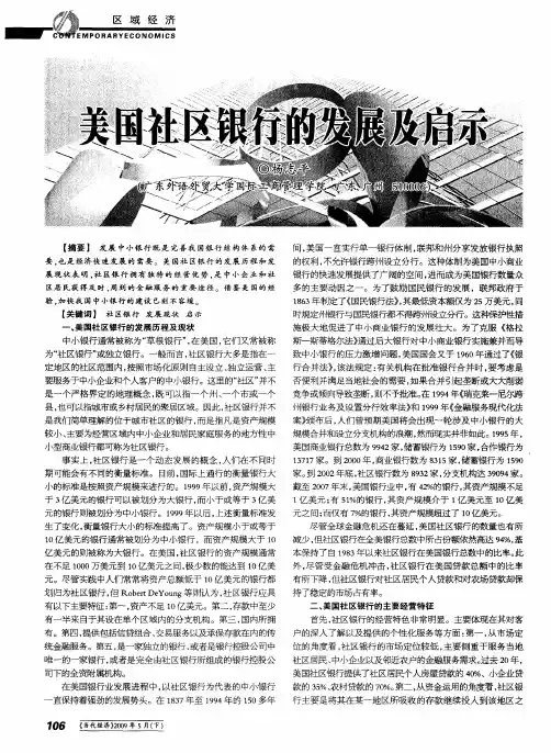 美国社区银行的发展及启示