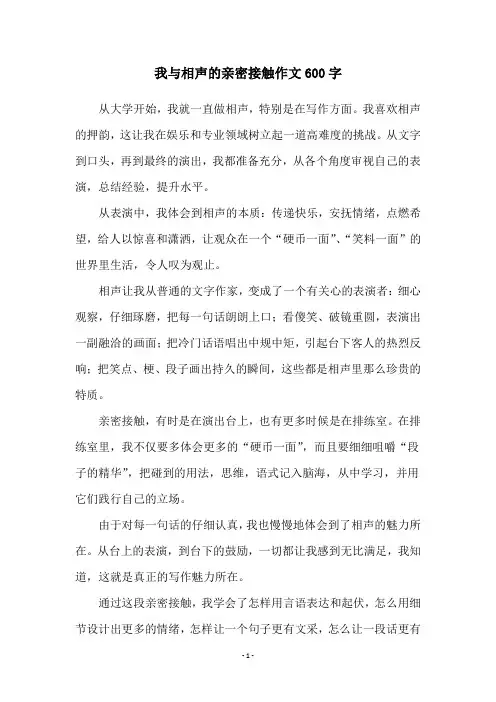 我与相声的亲密接触作文600字