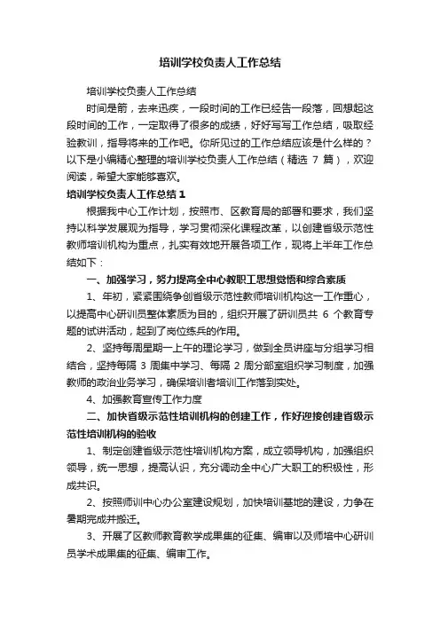 培训学校负责人工作总结（精选7篇）