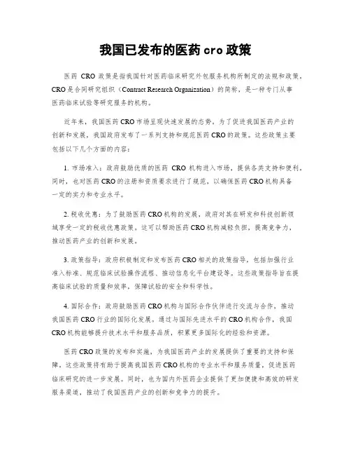 我国已发布的医药cro政策