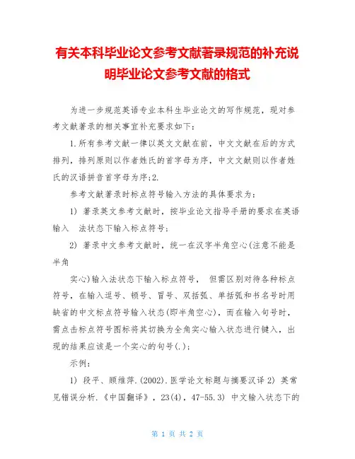 有关本科毕业论文参考文献著录规范的补充说明毕业论文参考文献的格式