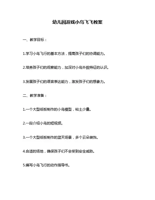 幼儿园游戏小鸟飞飞教案