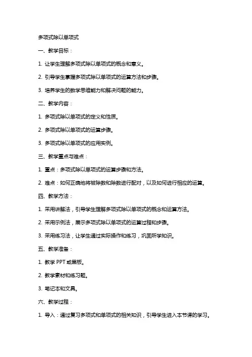 数学教案多项式除以单项式