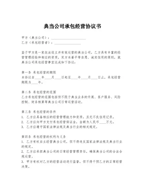典当公司承包经营协议书