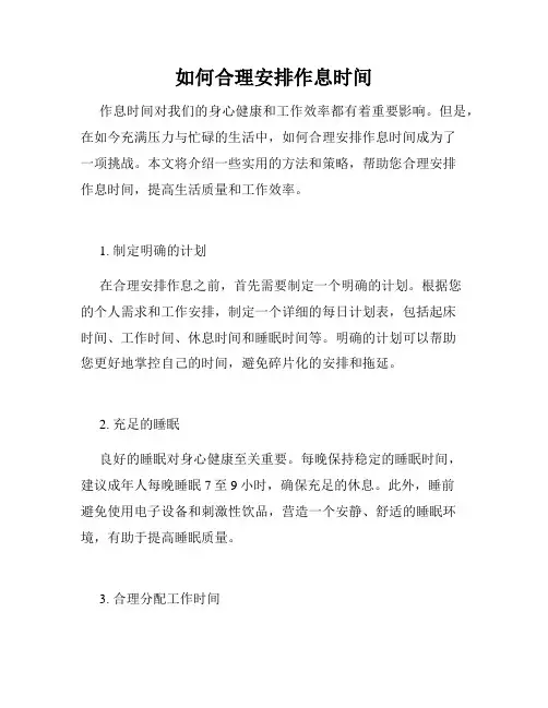 如何合理安排作息时间