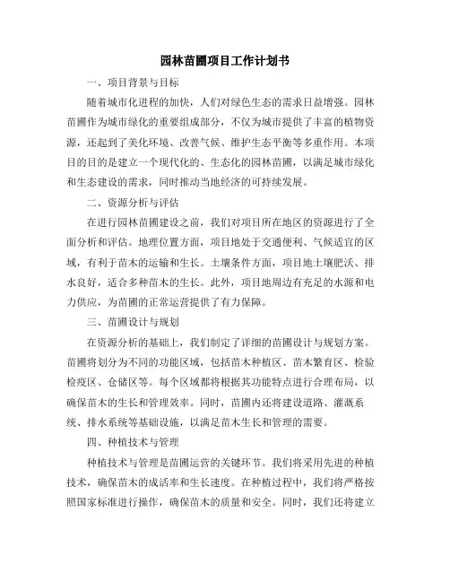 园林苗圃项目工作计划书
