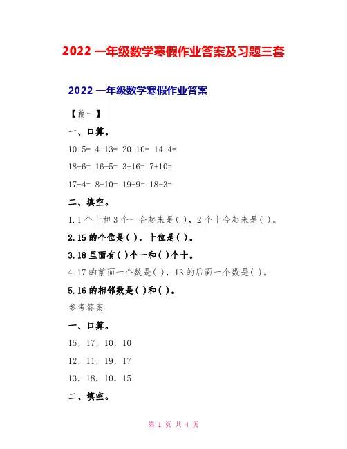 2022一年级数学寒假作业答案及习题三套