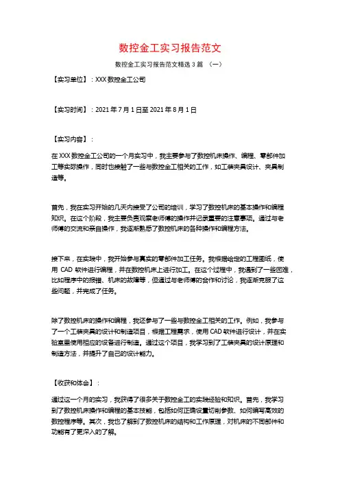 数控金工实习报告范文3篇