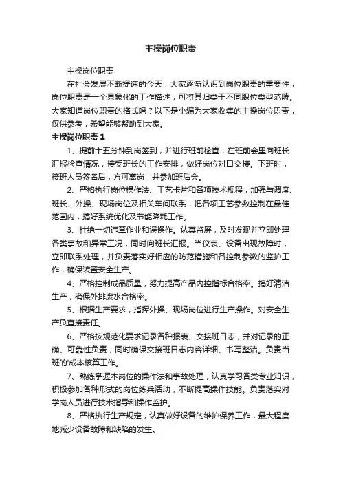 主操岗位职责
