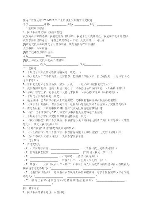 黑龙江省抚远市2022-2023学年七年级上学期期末语文试题(含答案)