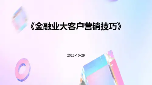 金融业大客户营销技巧