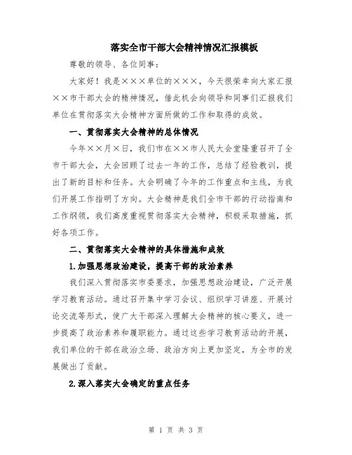 落实全市干部大会精神情况汇报模板