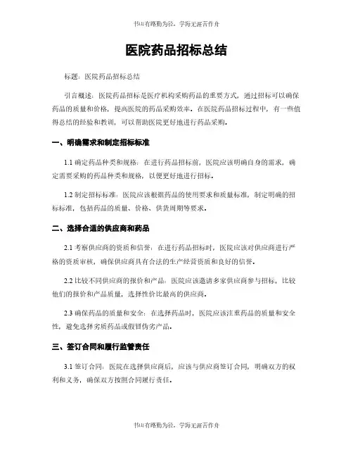 医院药品招标总结
