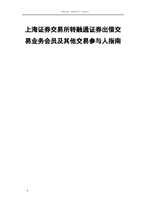 上海证券交易所转融通证券出借交易业务会员和其他交易参与
