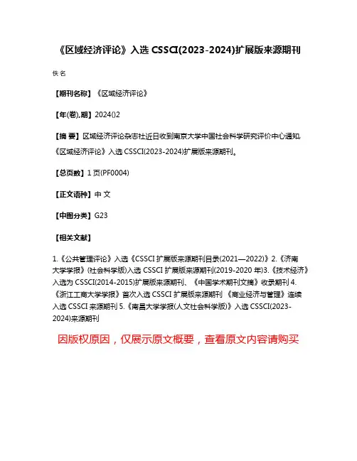 《区域经济评论》入选CSSCI(2023-2024)扩展版来源期刊