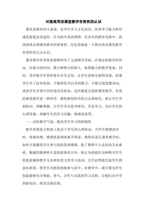 对提高英语课堂教学有效性的认识