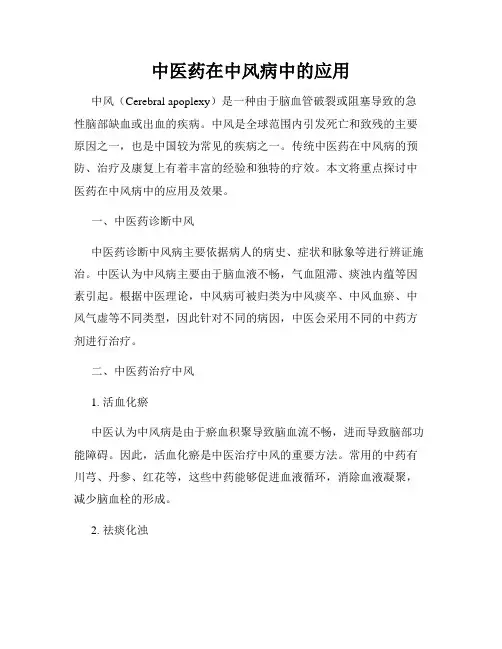 中医药在中风病中的应用