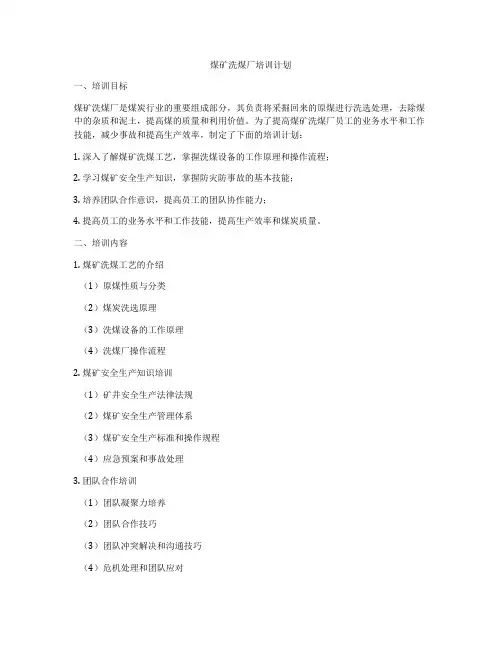 煤矿洗煤厂培训计划