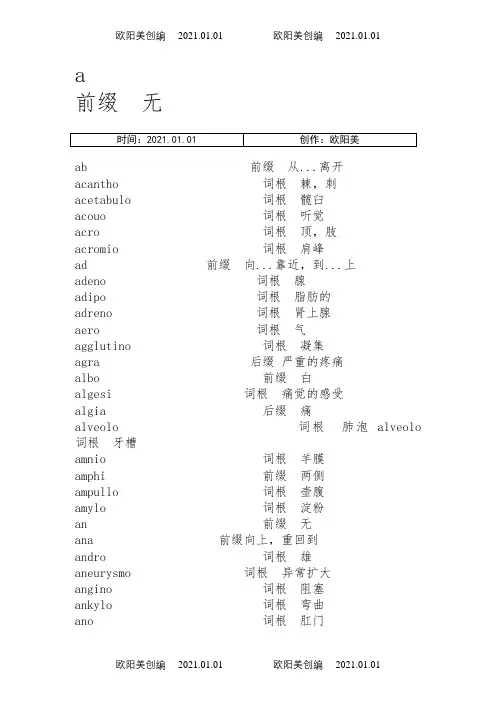 医学英语词根词缀整理完善版之欧阳美创编