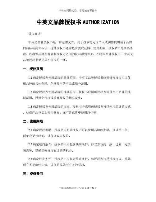 中英文品牌授权书AUTHORIZATION