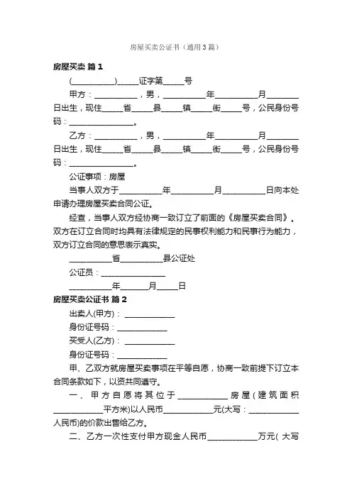 房屋买卖公证书（通用3篇）